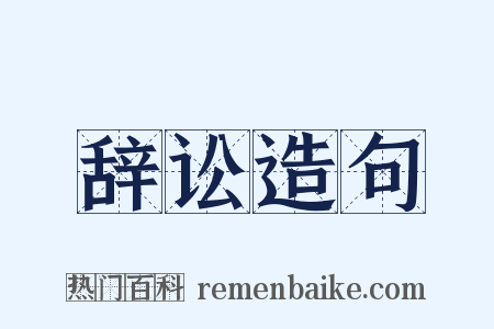 辞讼造句是什么意思的图片